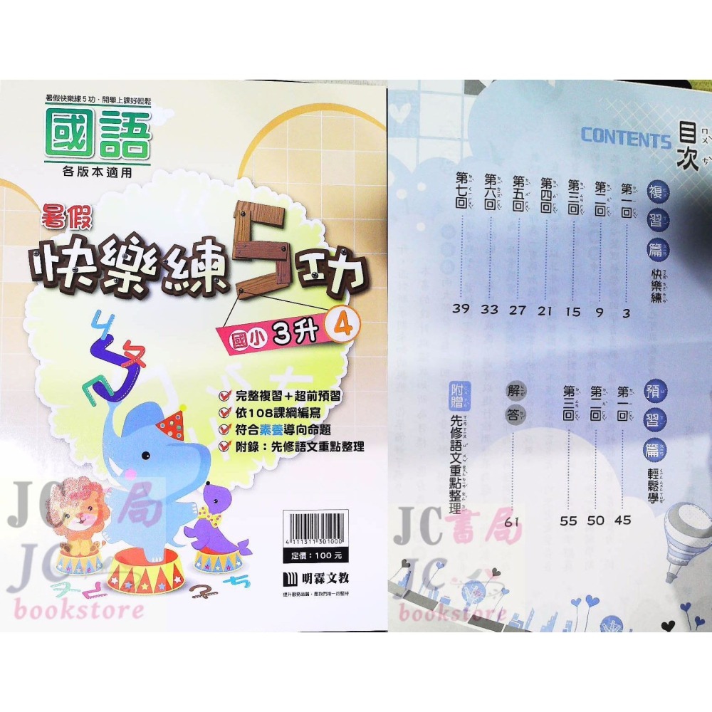 【JC書局】明霖國小 114暑  練5功 國語 升小1 暑期教材 先修 1升2 2升3 3升4 4升5 5升6-細節圖10