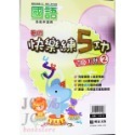 【JC書局】明霖國小 114暑  練5功 國語 升小1 暑期教材 先修 1升2 2升3 3升4 4升5 5升6-規格圖11