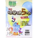 【JC書局】明霖國小 114暑  練5功 國語 升小1 暑期教材 先修 1升2 2升3 3升4 4升5 5升6-規格圖11