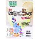 【JC書局】明霖國小 114暑  練5功 國語 升小1 暑期教材 先修 1升2 2升3 3升4 4升5 5升6-規格圖11