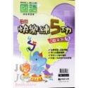 【JC書局】明霖國小 114暑  練5功 國語 升小1 暑期教材 先修 1升2 2升3 3升4 4升5 5升6-規格圖11