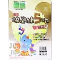 【JC書局】明霖國小 114暑  練5功 國語 升小1 暑期教材 先修 1升2 2升3 3升4 4升5 5升6-規格圖11