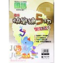 【JC書局】明霖國小 113暑  練5功 國語 升小1 暑期教材 先修 1升2 2升3 3升4 4升5 5升6-規格圖11