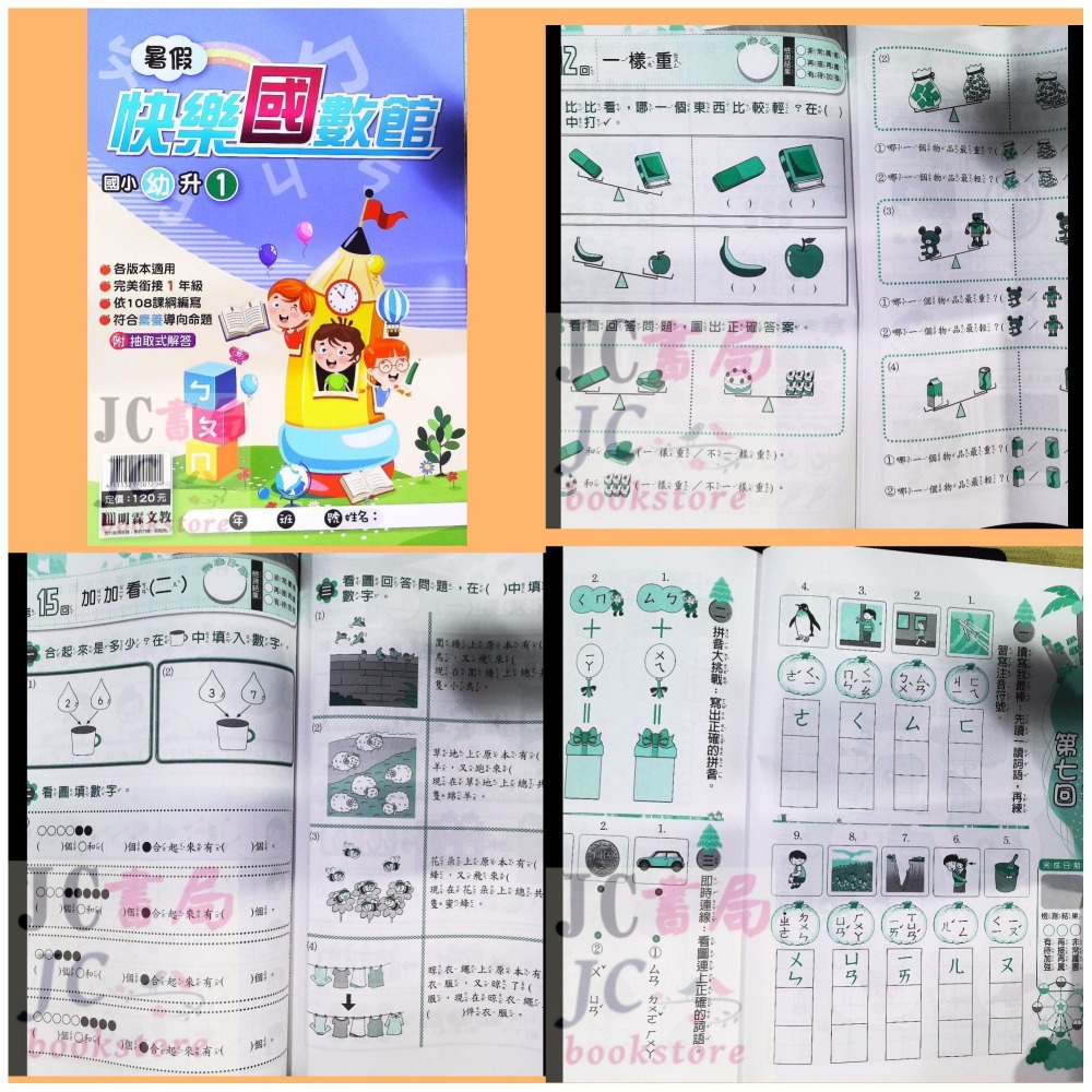 【JC書局】明霖國小 114暑 暑假快樂 國數館 升小1 1升2 2升3 3升4 4升5 5升6 暑期教材 集中賣場-細節圖2