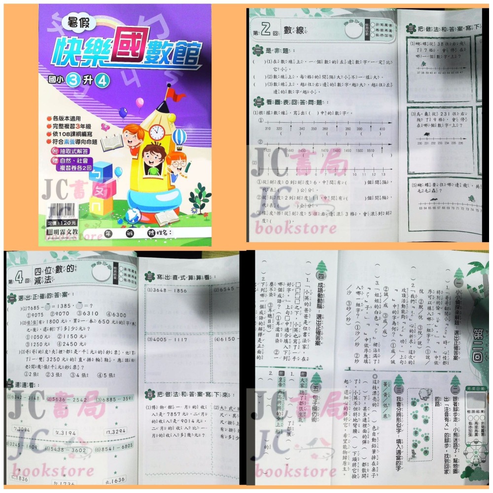 【JC書局】明霖國小 114暑 暑假快樂 國數館 升小1 1升2 2升3 3升4 4升5 5升6 暑期教材 集中賣場-細節圖4