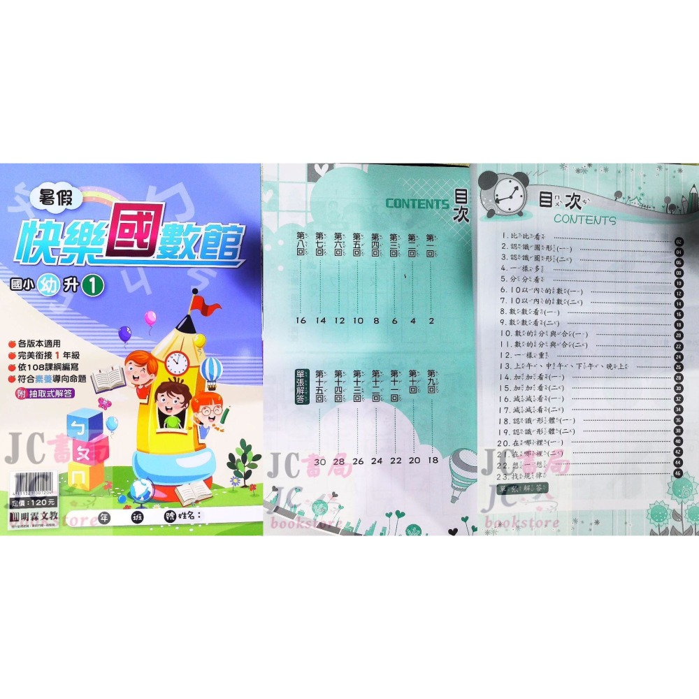 【JC書局】明霖國小 114暑 暑假快樂 國數館 升小1 1升2 2升3 3升4 4升5 5升6 暑期教材 集中賣場-細節圖7