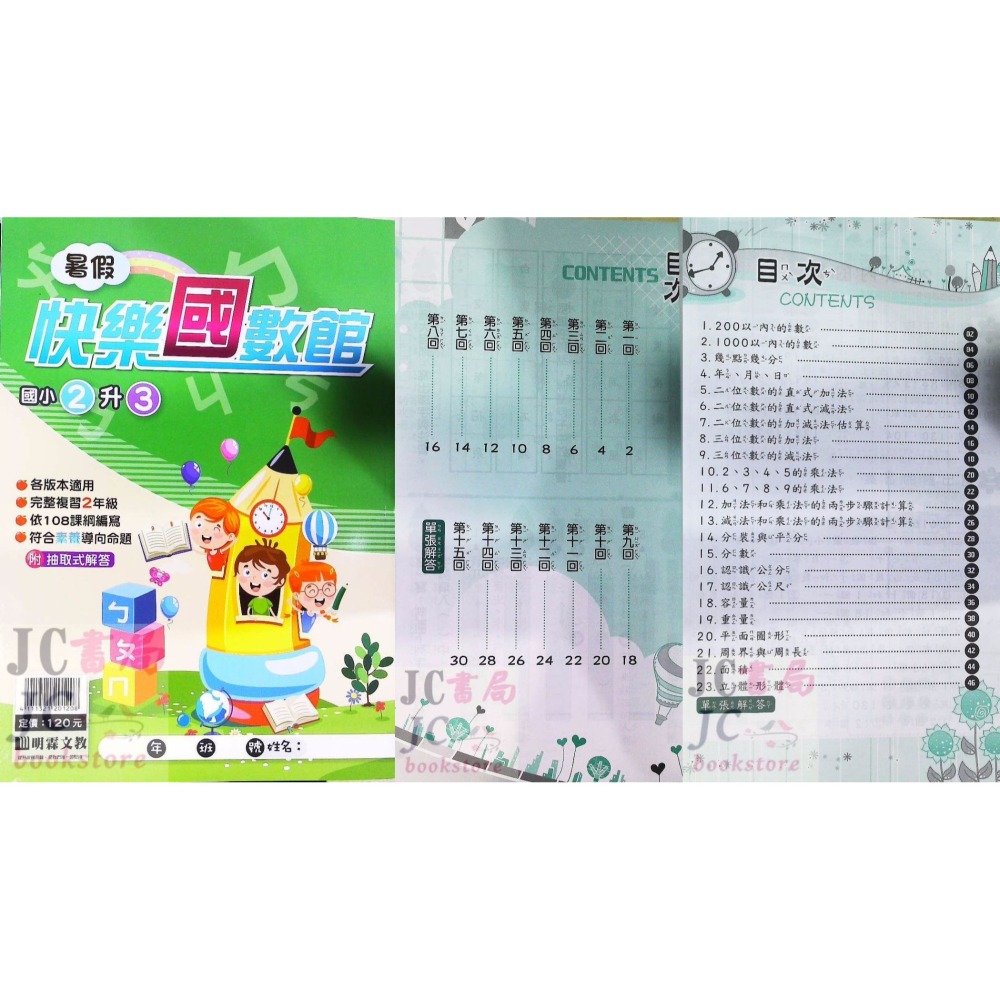 【JC書局】明霖國小 114暑 暑假快樂 國數館 升小1 1升2 2升3 3升4 4升5 5升6 暑期教材 集中賣場-細節圖8