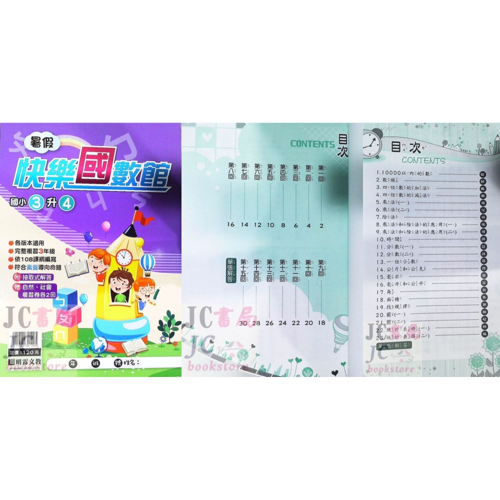 【JC書局】明霖國小 114暑 暑假快樂 國數館 升小1 1升2 2升3 3升4 4升5 5升6 暑期教材 集中賣場-細節圖9