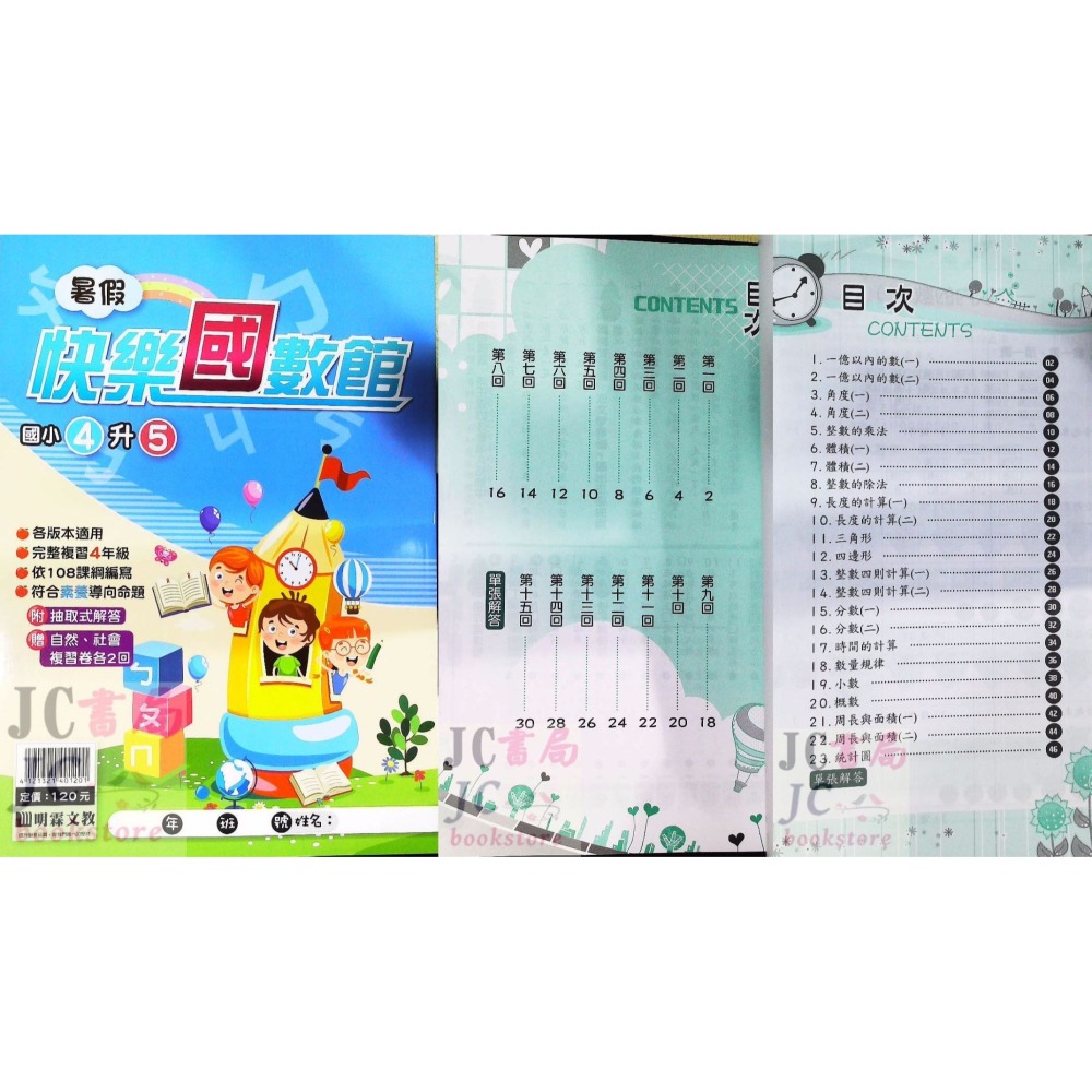 【JC書局】明霖國小 114暑 暑假快樂 國數館 升小1 1升2 2升3 3升4 4升5 5升6 暑期教材 集中賣場-細節圖10
