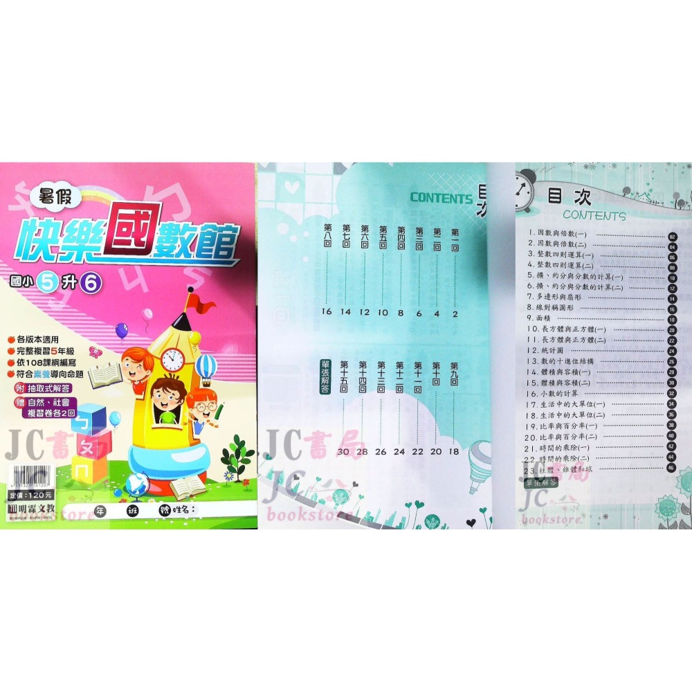 【JC書局】明霖國小 114暑 暑假快樂 國數館 升小1 1升2 2升3 3升4 4升5 5升6 暑期教材 集中賣場-細節圖11