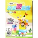 【JC書局】明霖國小 114暑 暑假快樂 國數館 升小1 1升2 2升3 3升4 4升5 5升6 暑期教材 集中賣場-規格圖11