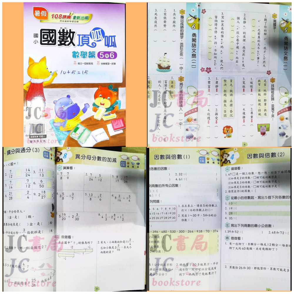 【JC書局】漢華國小 113暑 暑期 國數(國語+數學) 頂呱呱 升小1 1升2 2升3 3升4 4升5 5升6-細節圖2