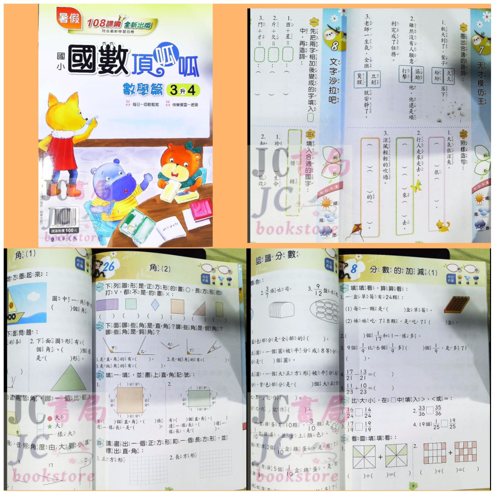 【JC書局】漢華國小 113暑 暑期 國數(國語+數學) 頂呱呱 升小1 1升2 2升3 3升4 4升5 5升6-細節圖4