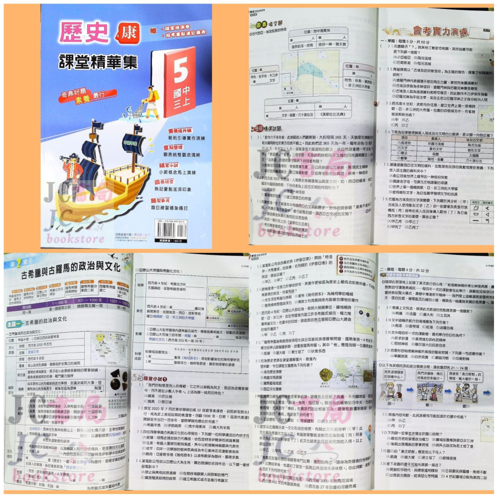 【JC書局】奇鼎國中 113上學期 112上學期 康版 課堂精華集 歷史 地理 公民 (1) (3) (5)-細節圖3