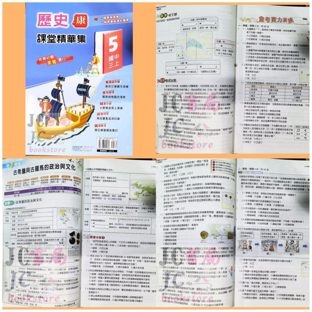 【JC書局】奇鼎國中 113上學期 康版 課堂精華集 歷史 地理 公民 (1) (3) (5)-細節圖3