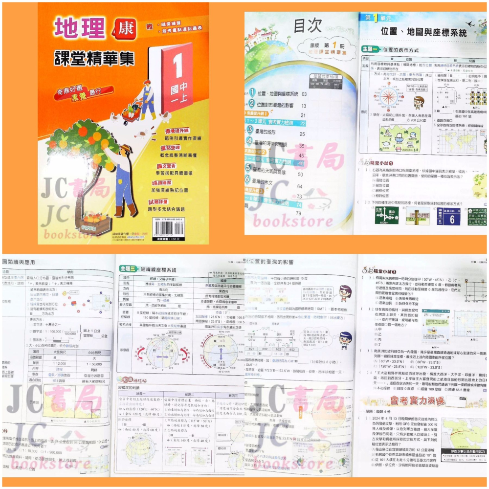 【JC書局】奇鼎國中 113上學期 康版 課堂精華集 歷史 地理 公民 (1) (3) (5)-細節圖6