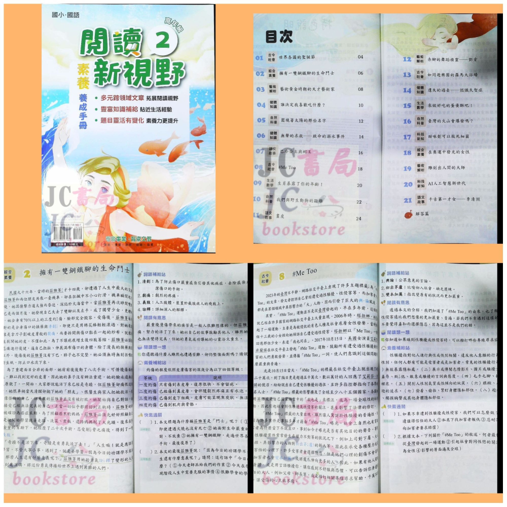 【JC書局】奇鼎國小 育鼎 閱讀新視野 素養養成手冊 閱讀測驗 低年級 中年級 高年級(1) (2) (3) (4)-細節圖2