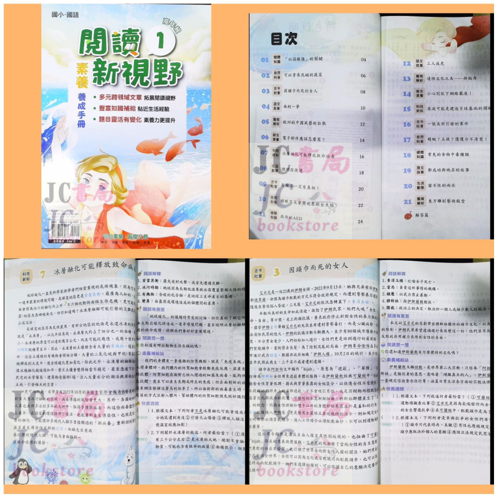 【JC書局】奇鼎國小 育鼎 閱讀新視野 素養養成手冊 閱讀測驗 低年級 中年級 高年級(1) (2) (3) (4)-細節圖3