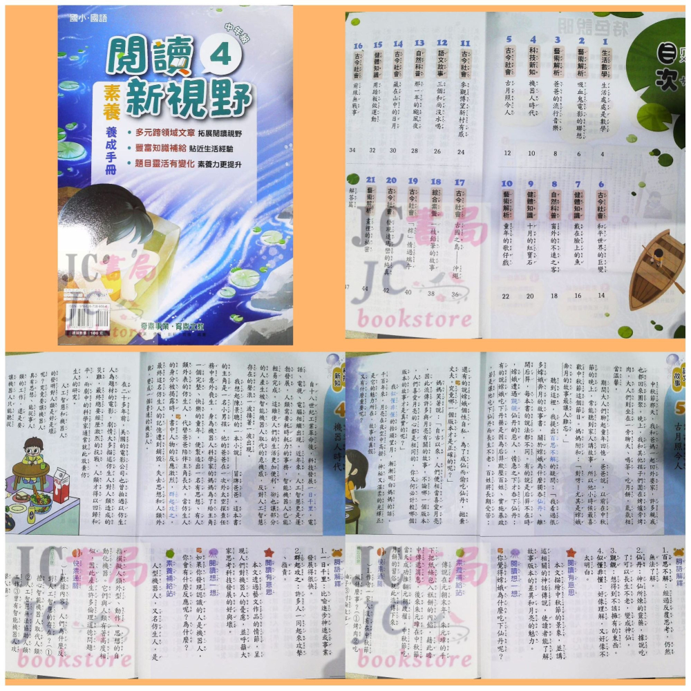 【JC書局】奇鼎國小 育鼎 閱讀新視野 素養養成手冊 閱讀測驗 低年級 中年級 高年級(1) (2) (3) (4)-細節圖4