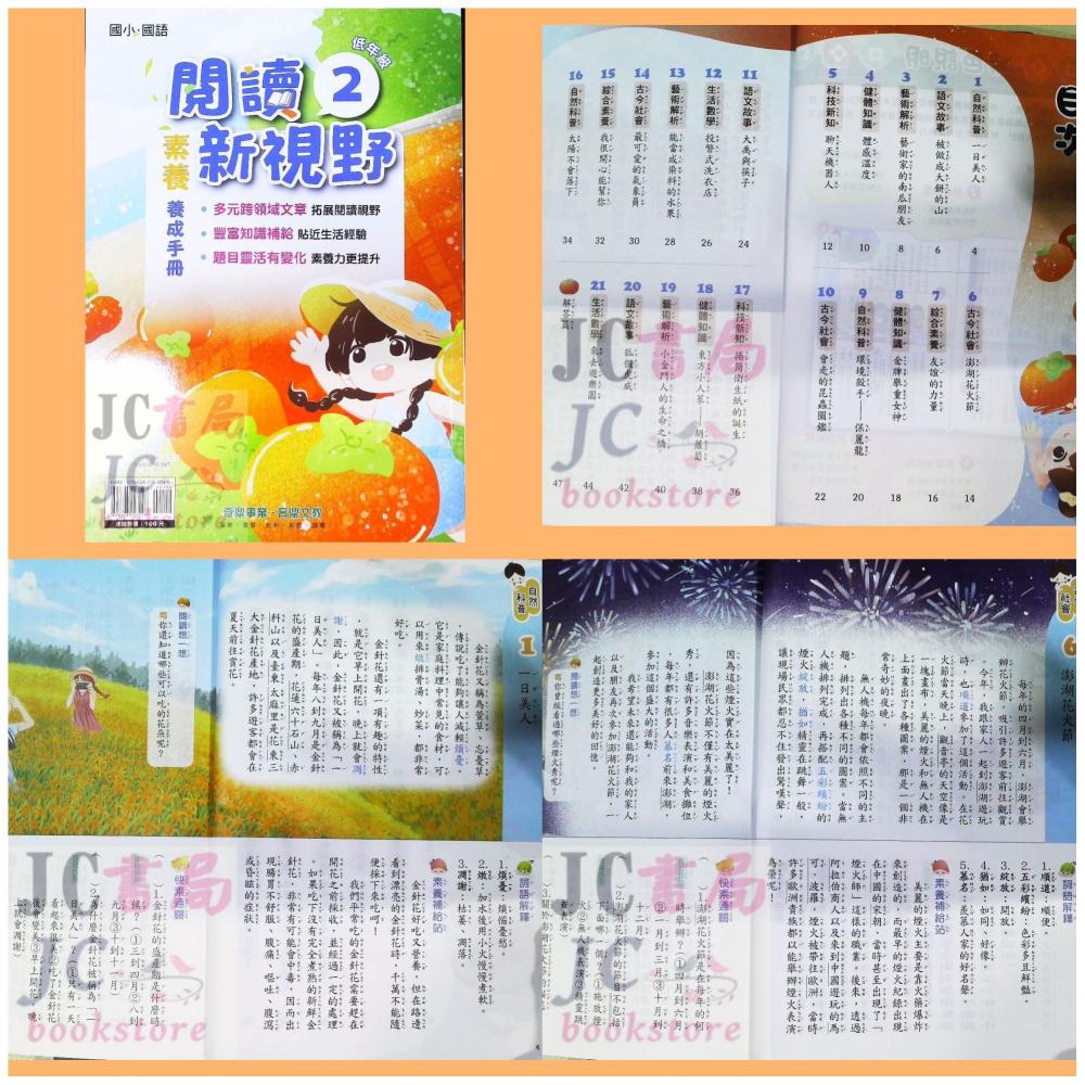 【JC書局】奇鼎國小 育鼎 閱讀新視野 素養養成手冊 閱讀測驗 低年級 中年級 高年級(1) (2) (3) (4)-細節圖8