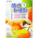 【JC書局】奇鼎國小 育鼎 閱讀新視野 素養養成手冊 閱讀測驗 低年級 中年級 高年級(1) (2) (3) (4)-規格圖9