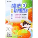 【JC書局】奇鼎國小 育鼎 閱讀新視野 素養養成手冊 閱讀測驗 低年級 中年級 高年級(1) (2) (3) (4)-規格圖9