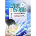 【JC書局】奇鼎國小 育鼎 閱讀新視野 素養養成手冊 閱讀測驗 低年級 中年級 高年級(1) (2) (3) (4)-規格圖9