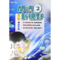 【JC書局】奇鼎國小 育鼎 閱讀新視野 素養養成手冊 閱讀測驗 低年級 中年級 高年級(1) (2) (3) (4)-規格圖9