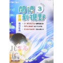 【JC書局】奇鼎國小 育鼎 閱讀新視野 素養養成手冊 閱讀測驗 低年級 中年級 高年級(1) (2) (3) (4)-規格圖9