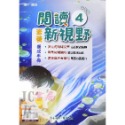 【JC書局】奇鼎國小 育鼎 閱讀新視野 素養養成手冊 閱讀測驗 低年級 中年級 高年級(1) (2) (3) (4)-規格圖9