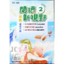 【JC書局】奇鼎國小 育鼎 閱讀新視野 素養養成手冊 閱讀測驗 低年級 中年級 高年級(1) (2) (3) (4)-規格圖9