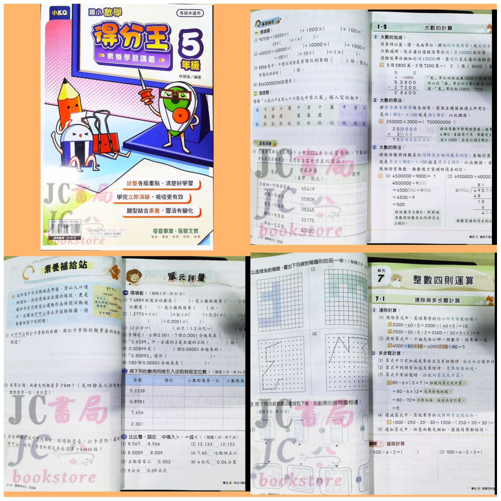 【JC書局】奇鼎國小 育鼎 數學得分王 素養學習講義 (各版本適用) 1年級 2年級 3年級 4年級 5年級 6年級-細節圖3