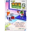 【JC書局】奇鼎國小 育鼎 數學得分王 素養學習講義 (各版本適用) 1年級 2年級 3年級 4年級 5年級 6年級-規格圖7