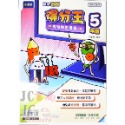 【JC書局】奇鼎國小 育鼎 數學得分王 素養學習講義 (各版本適用) 1年級 2年級 3年級 4年級 5年級 6年級-規格圖7