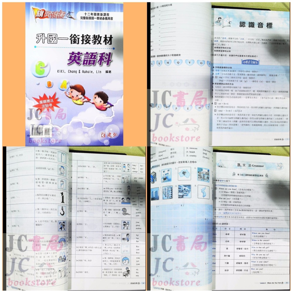 【JC書局】建宏國中 升國中 114暑 先修 銜接教材 數學科 英語科-細節圖3