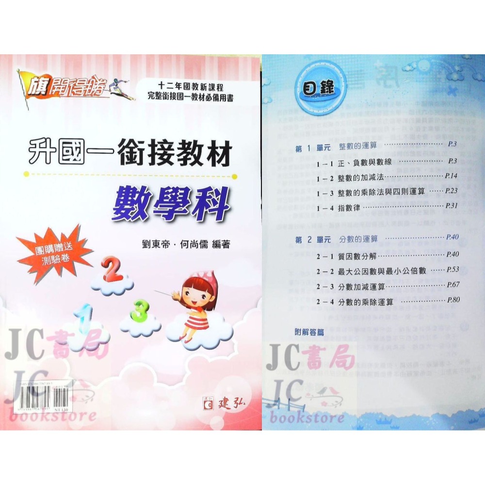 【JC書局】建宏國中 升國中 114暑 先修 銜接教材 數學科 英語科-細節圖4
