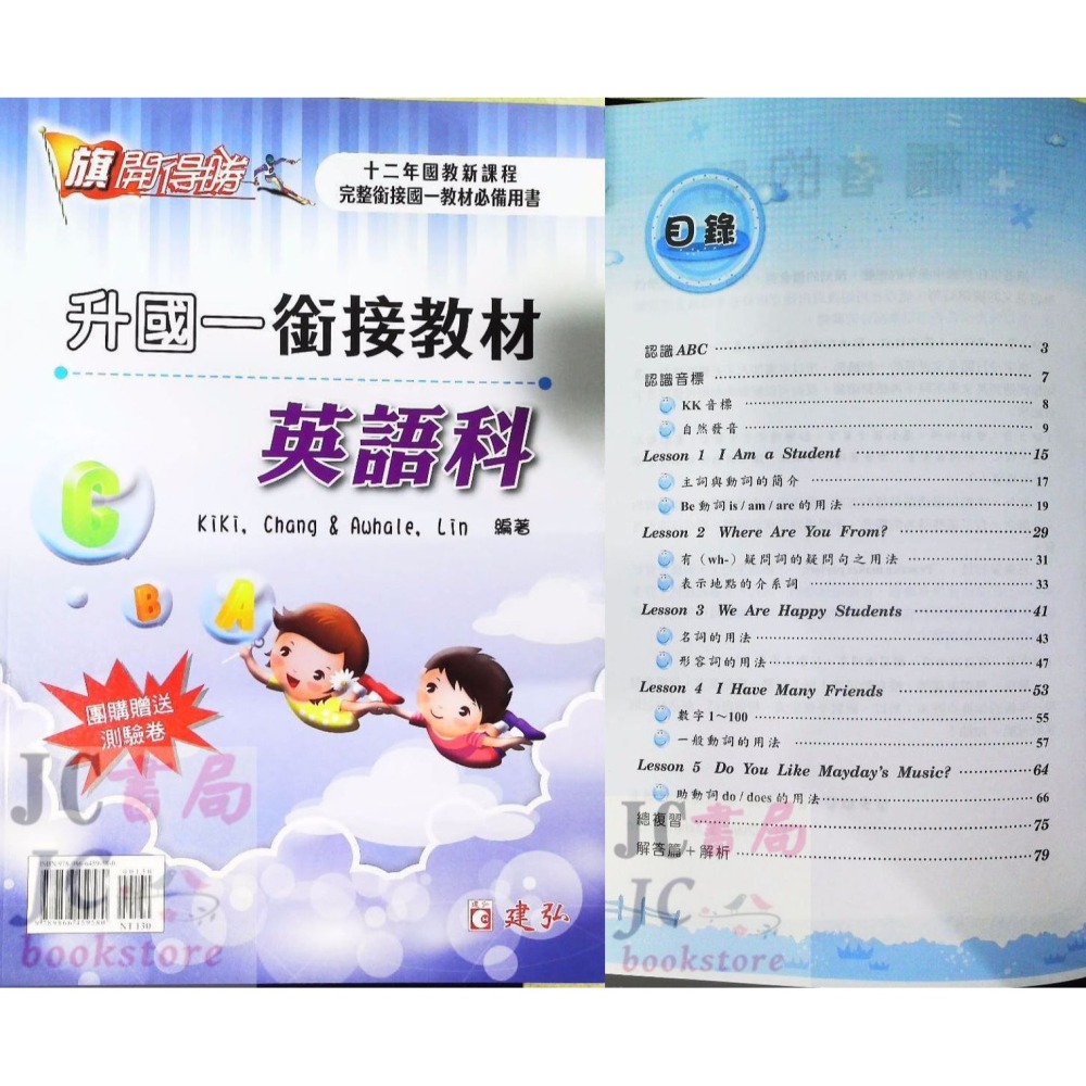 【JC書局】建宏國中 升國中 114暑 先修 銜接教材 數學科 英語科-細節圖5