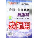 【JC書局】建宏國中 升國中 113暑 先修 銜接教材 數學科 英語科-規格圖9