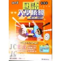 【JC書局】康軒國小 升私中 入學勝經 資優 總複習 數學 國語 教師用 (小六複習 暑輔先修)-規格圖7