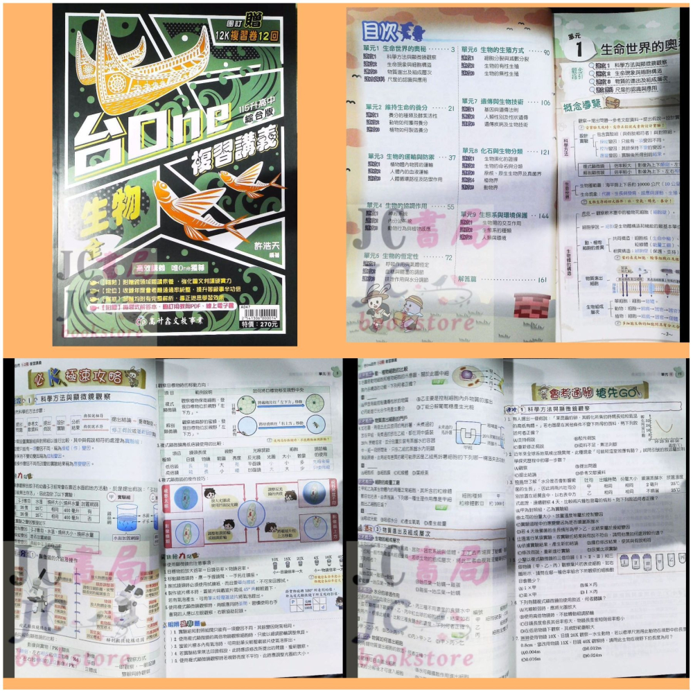 【JC書局】高昇國中 115年 會考 台ONE 複習講義 理化3-4冊 生物-細節圖2