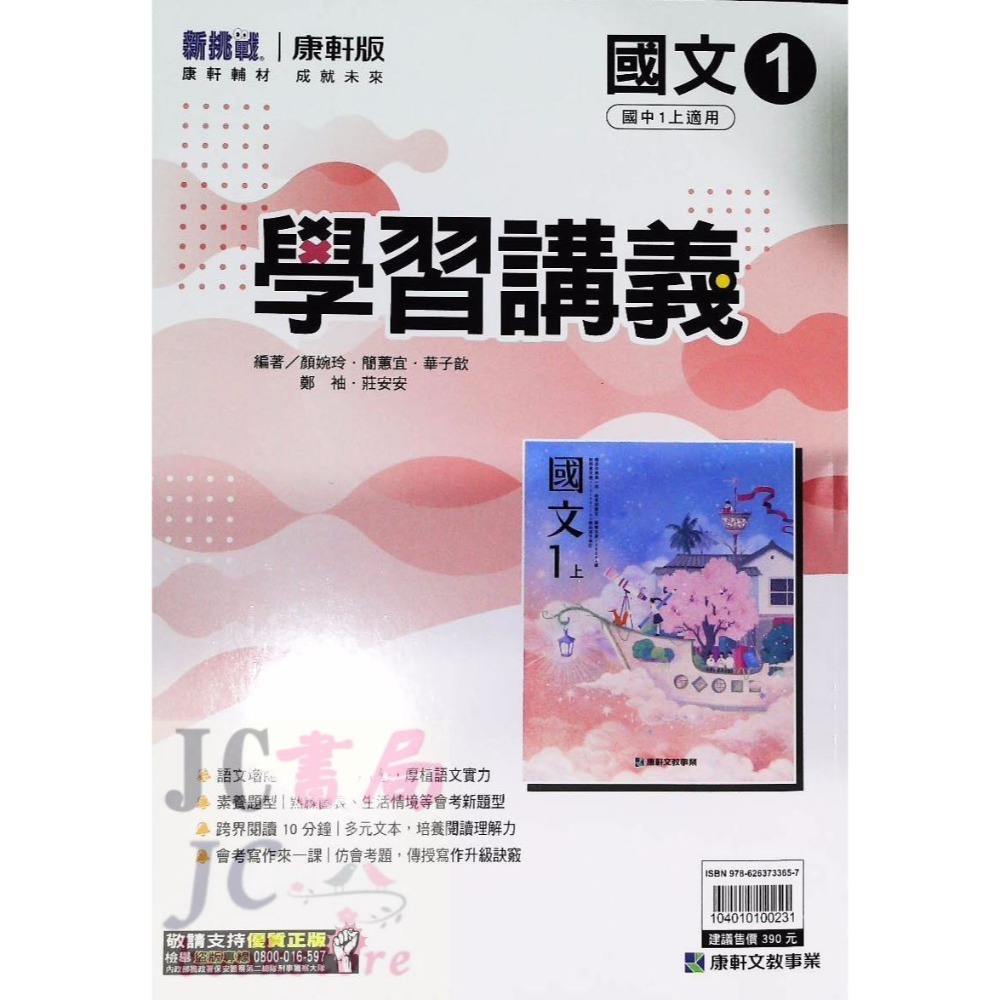 【JC書局】康軒國中 113上學期 學習講義 國文 英語 英文 數學 自然 歷史 地理 公民 1 3 5-規格圖7