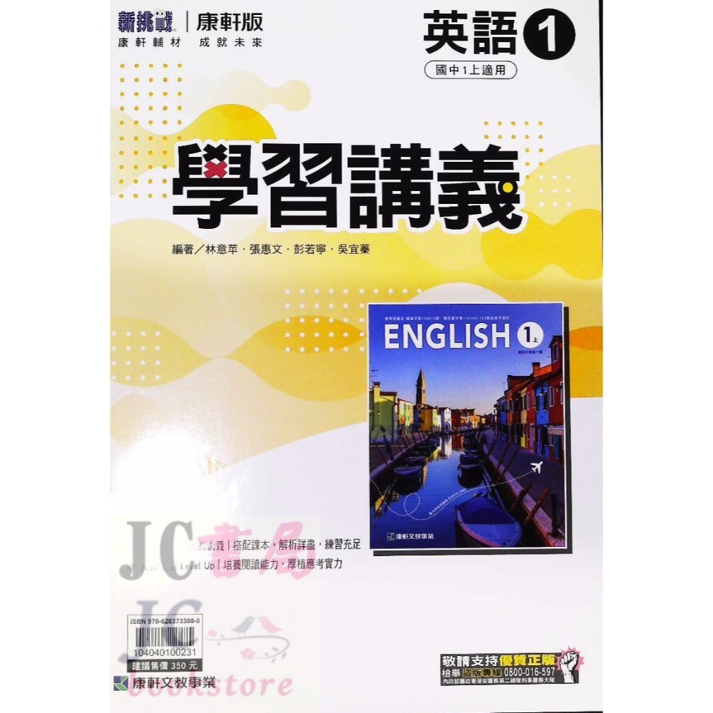 【JC書局】康軒國中 113上學期 學習講義 國文 英語 英文 數學 自然 歷史 地理 公民 1 3 5-規格圖11