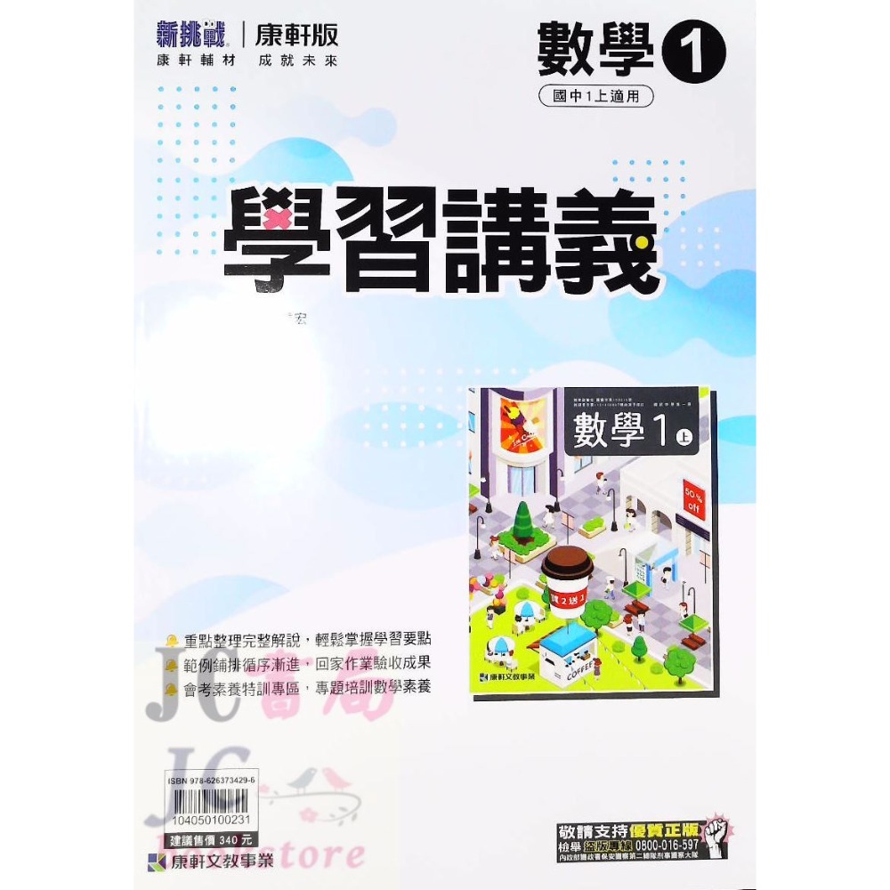 【JC書局】康軒國中 113上學期 學習講義 國文 英語 英文 數學 自然 歷史 地理 公民 1 3 5-規格圖7