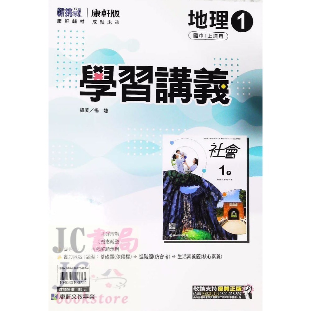 【JC書局】康軒國中 113上學期 學習講義 國文 英語 英文 數學 自然 歷史 地理 公民 1 3 5-規格圖11