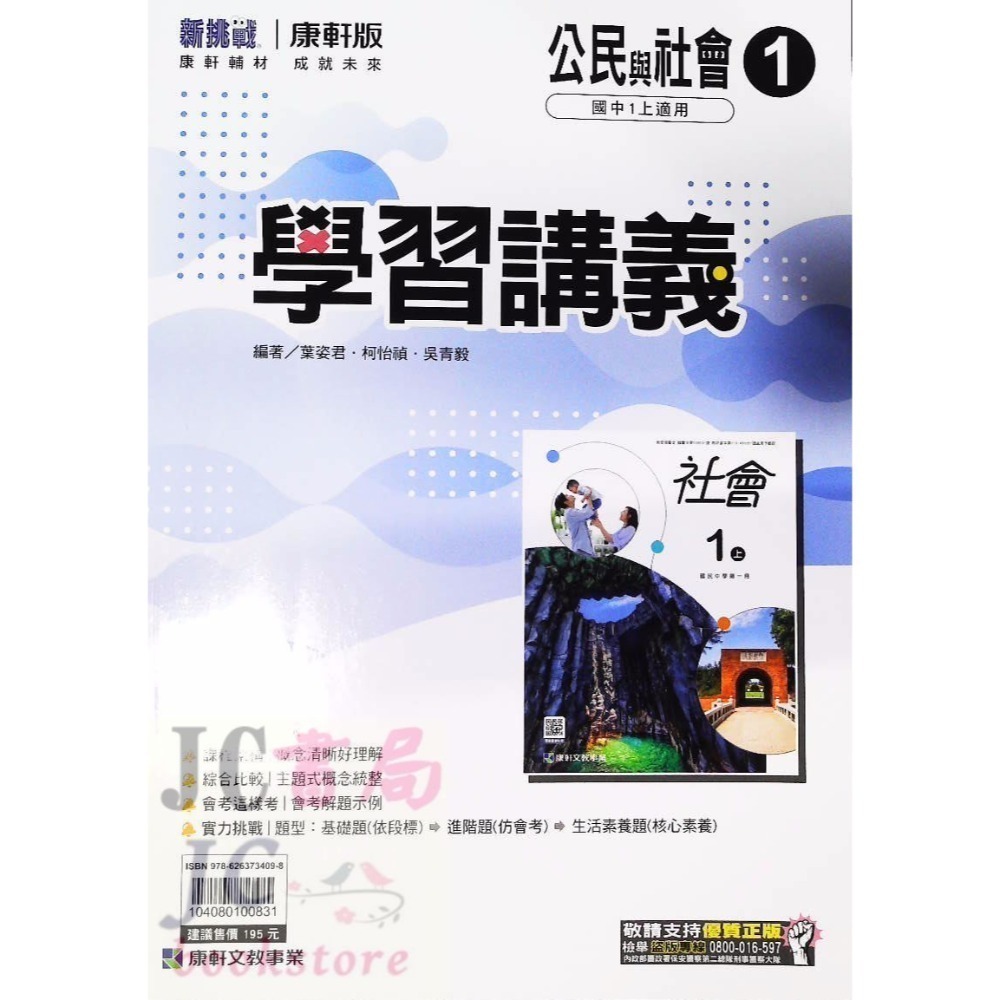 【JC書局】康軒國中 113上學期 學習講義 國文 英語 英文 數學 自然 歷史 地理 公民 1 3 5-規格圖11