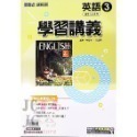 【JC書局】康軒國中 113上學期 學習講義 國文 英語 英文 數學 自然 歷史 地理 公民 1 3 5-規格圖7