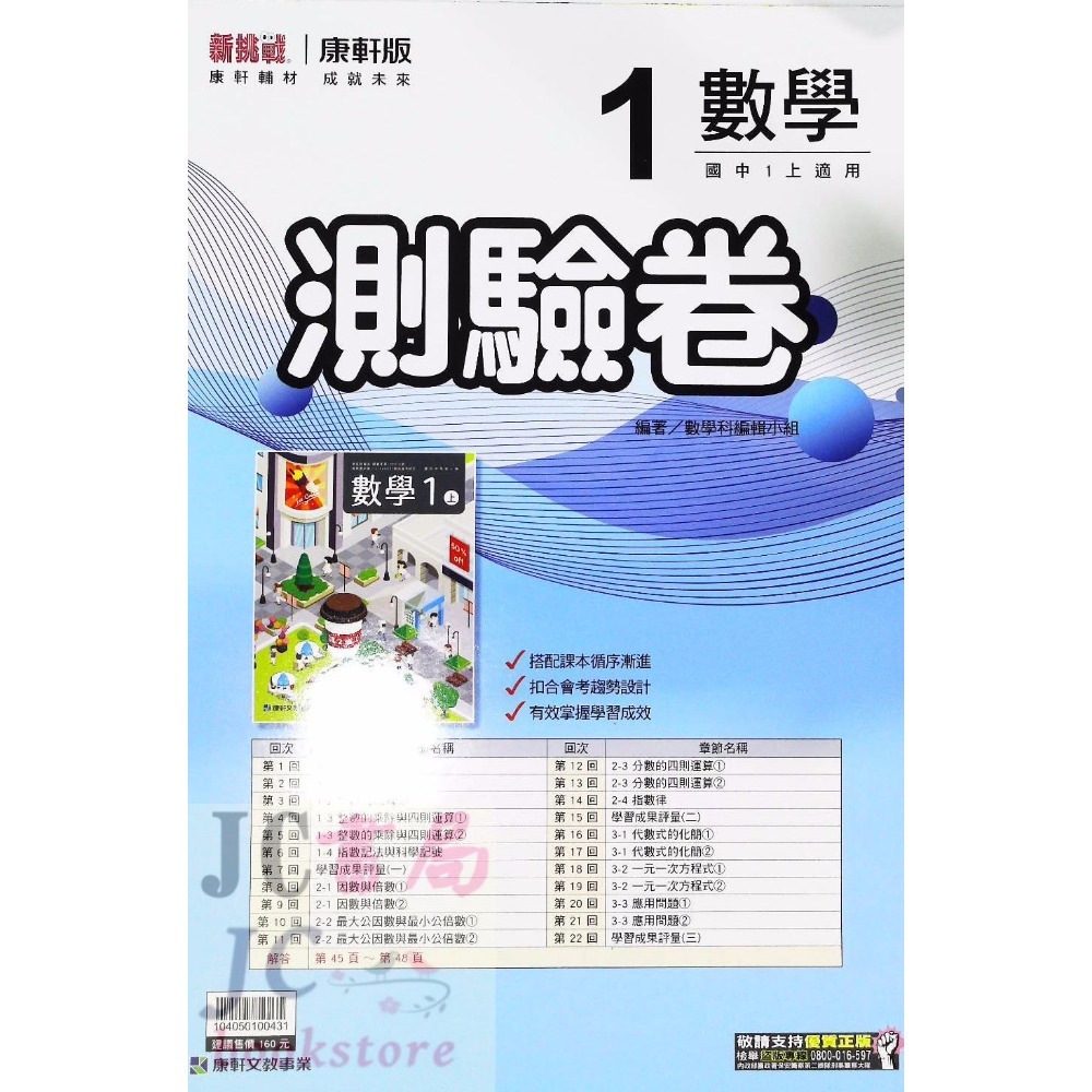 【JC書局】康軒國中 113上學期 門市卷 測驗卷 考卷 國文 英語 數學 自然 理化 社會 (1) (3) (5)-規格圖8