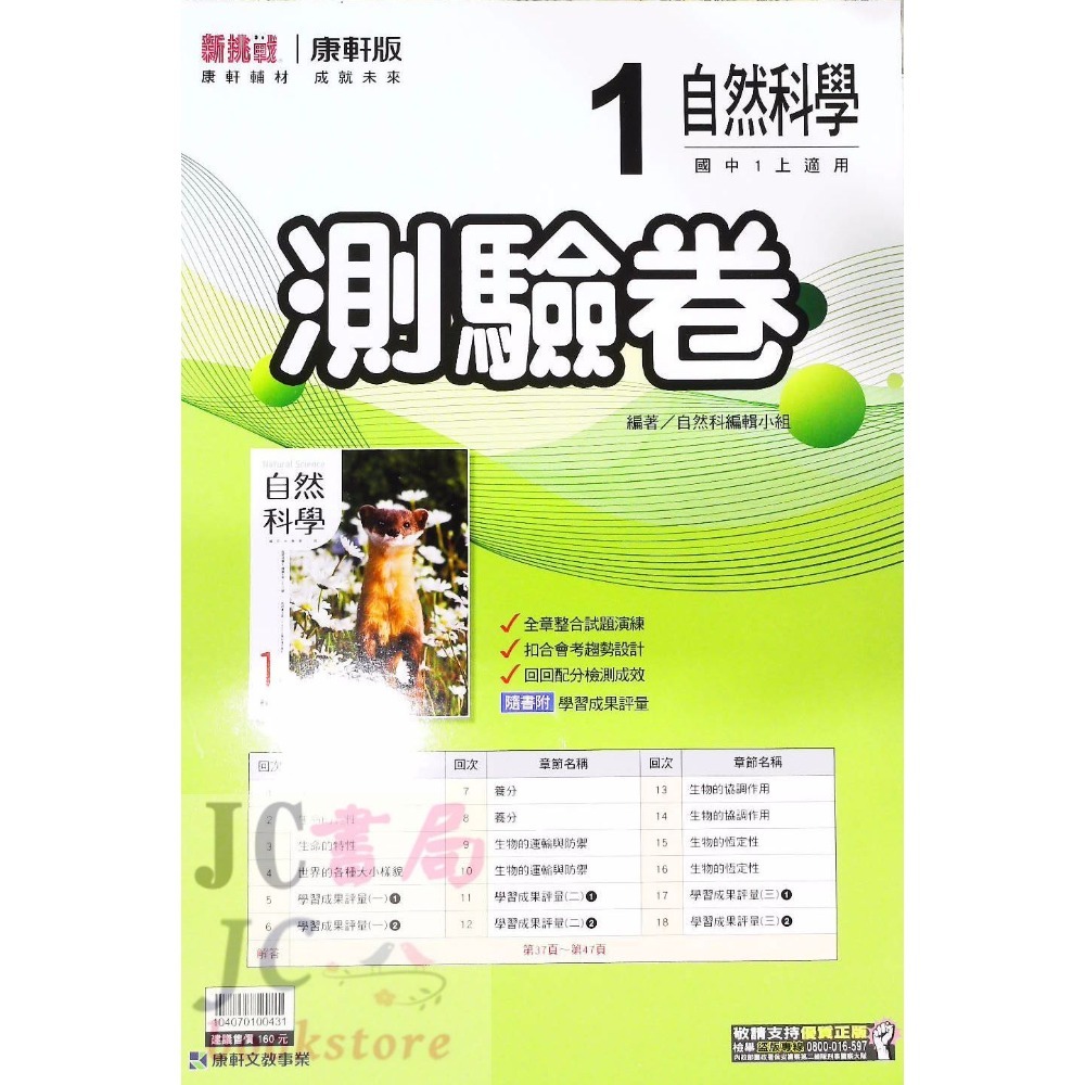 【JC書局】康軒國中 113上學期 門市卷 測驗卷 考卷 國文 英語 數學 自然 理化 社會 (1) (3) (5)-規格圖8