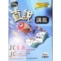 【JC書局】高昇國中 114上學期 直說  講義 翰版 康版 南版 翰林 康軒 南一  數學 自然 1 3 5-規格圖7
