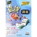 【JC書局】高昇國中 114上學期 直說  講義 翰版 康版 南版 翰林 康軒 南一  數學 自然 1 3 5-規格圖7